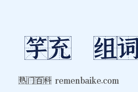 濫竽充數组词是什么意思的图片